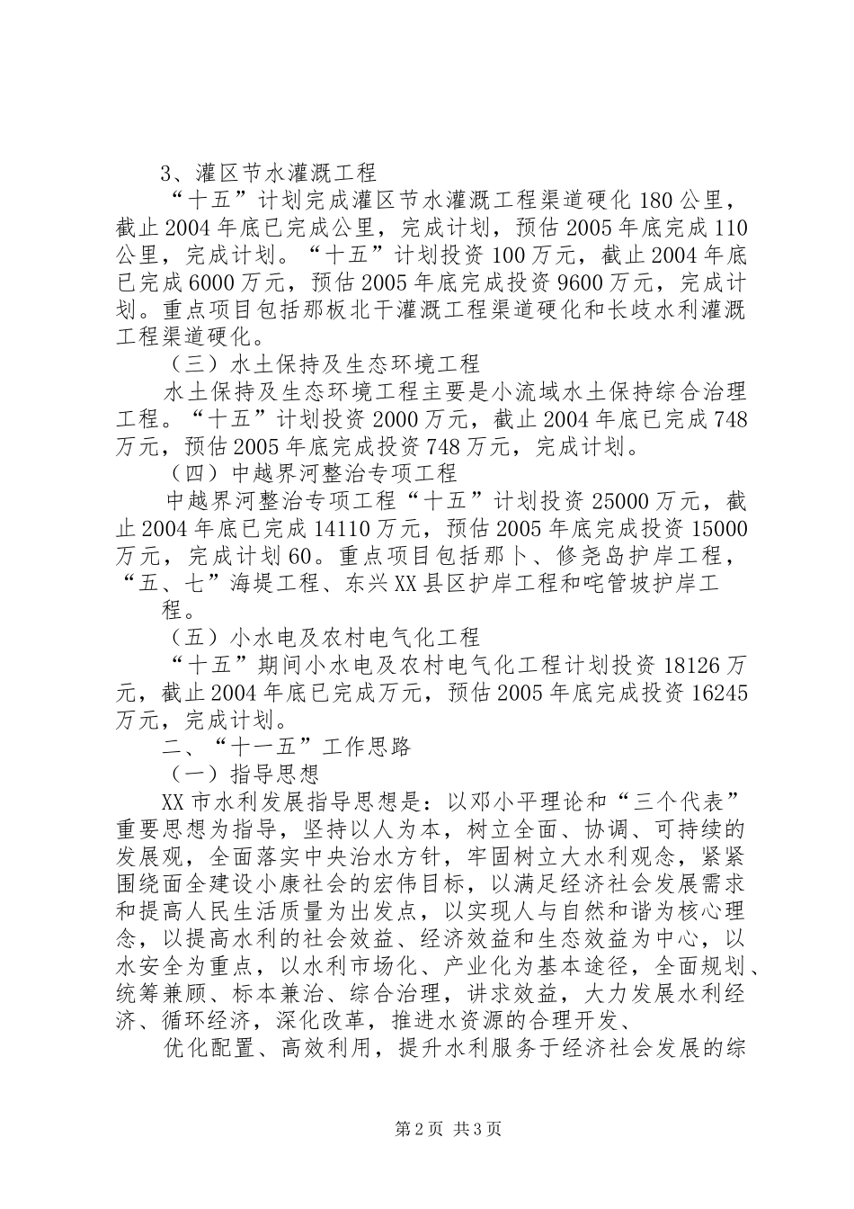 水利局十一五规划[五篇材料]_第2页