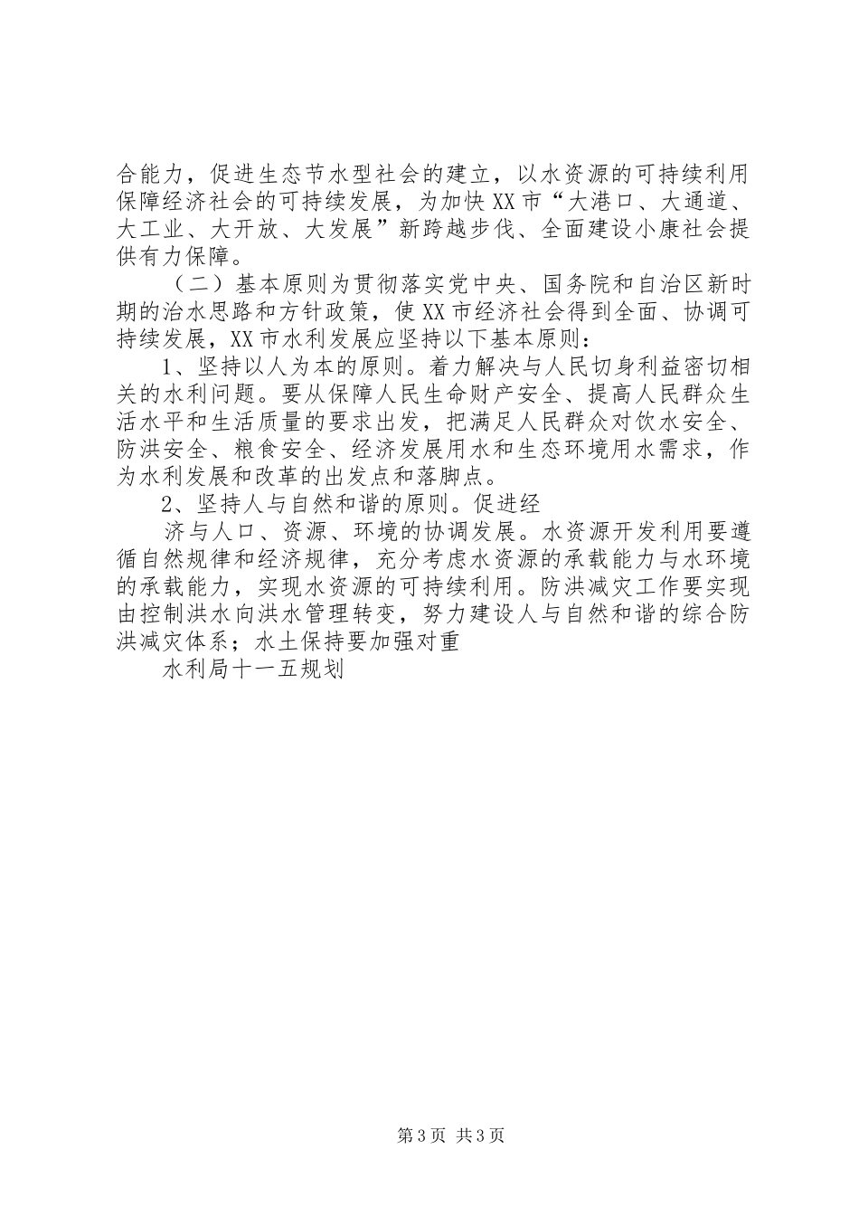 水利局十一五规划[五篇材料]_第3页