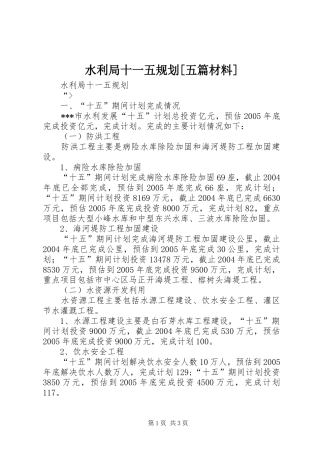 水利局十一五规划[五篇材料]