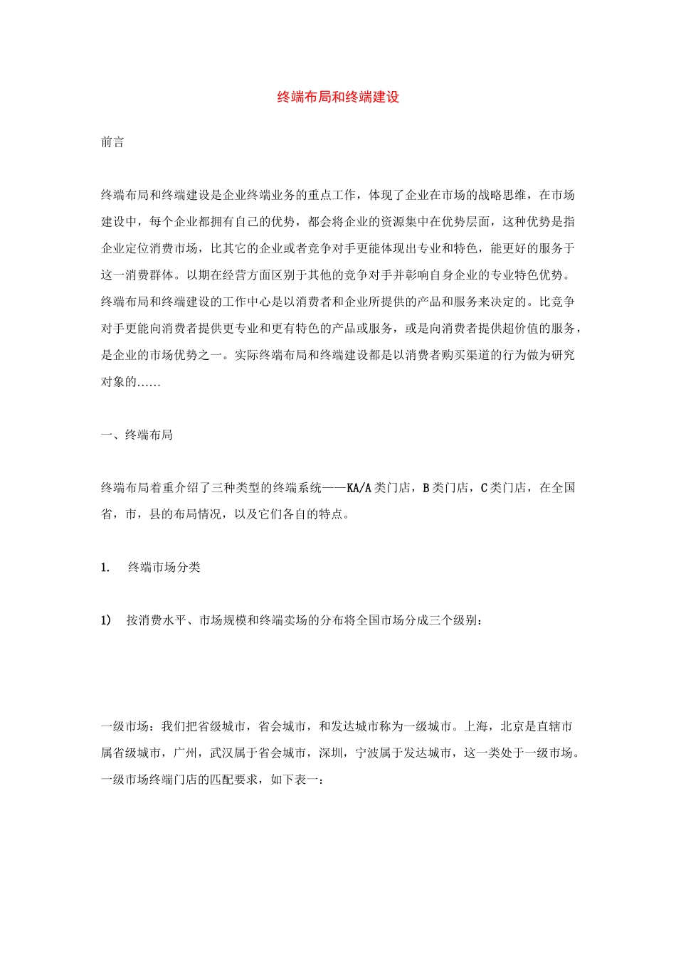 终端布局和终端建设._第1页