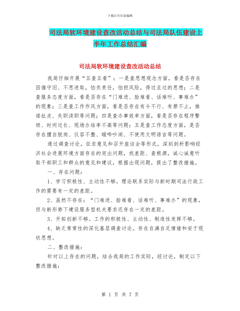 司法局软环境建设查改活动总结与司法局队伍建设上半年工作总结汇编_第1页