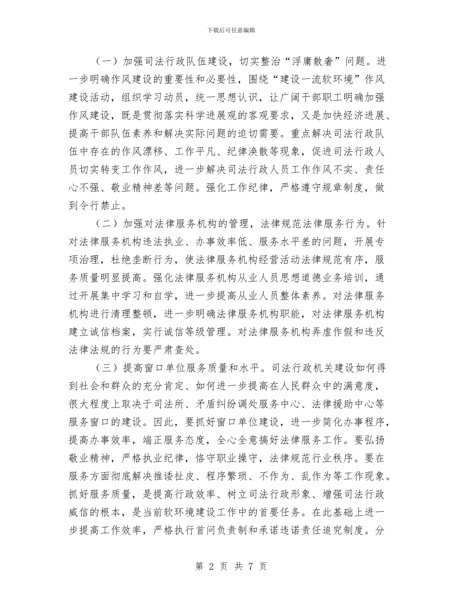 司法局软环境建设查改活动总结与司法局队伍建设上半年工作总结汇编_第2页