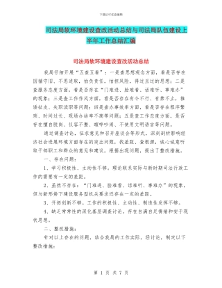 司法局软环境建设查改活动总结与司法局队伍建设上半年工作总结汇编