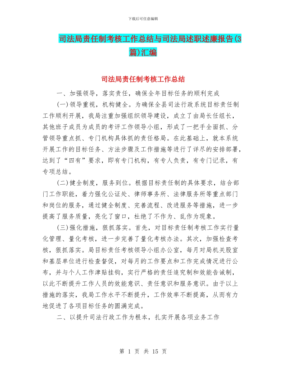 司法局责任制考核工作总结与司法局述职述廉报告汇编_第1页