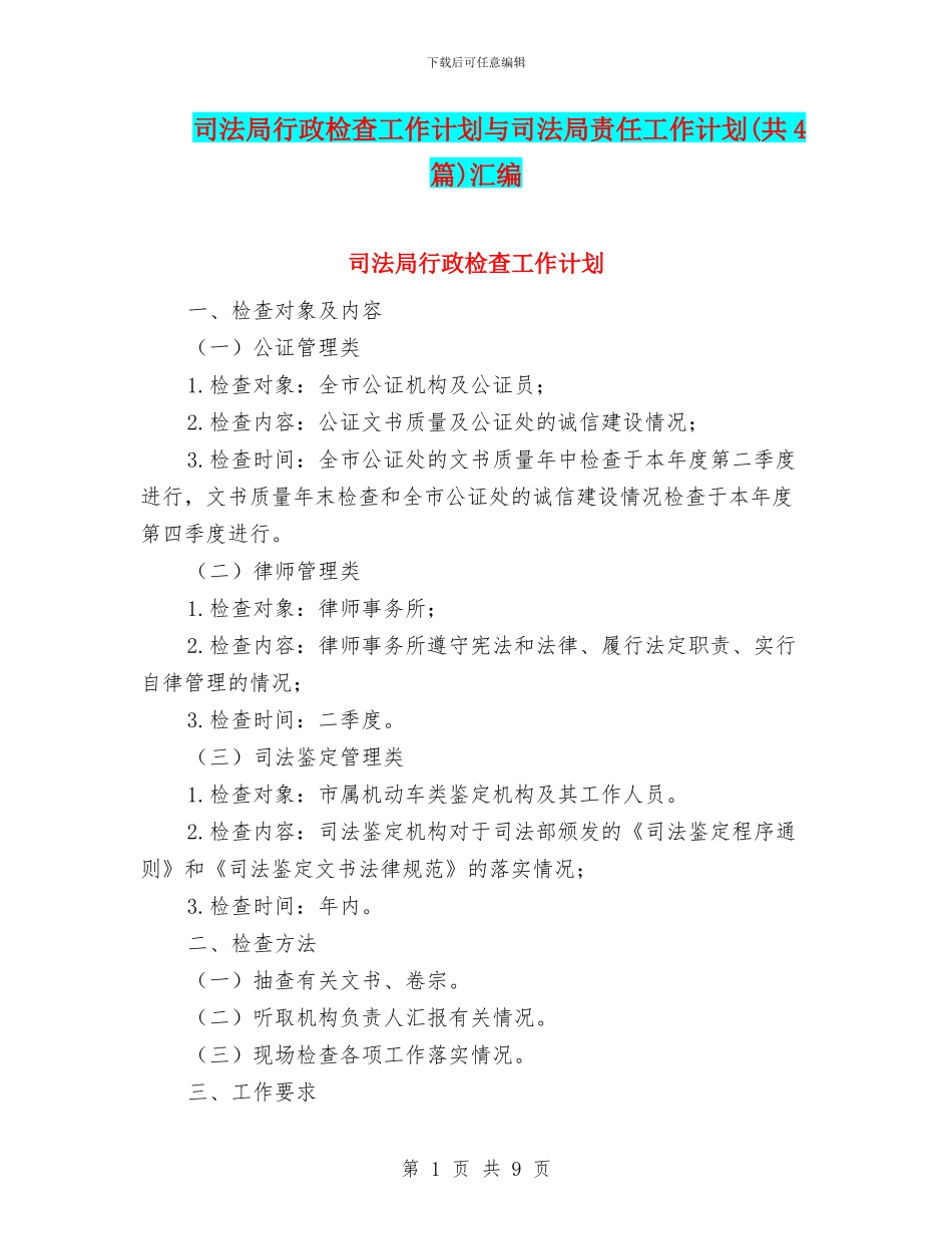 司法局行政检查工作计划与司法局责任工作计划(共4篇)汇编_第1页