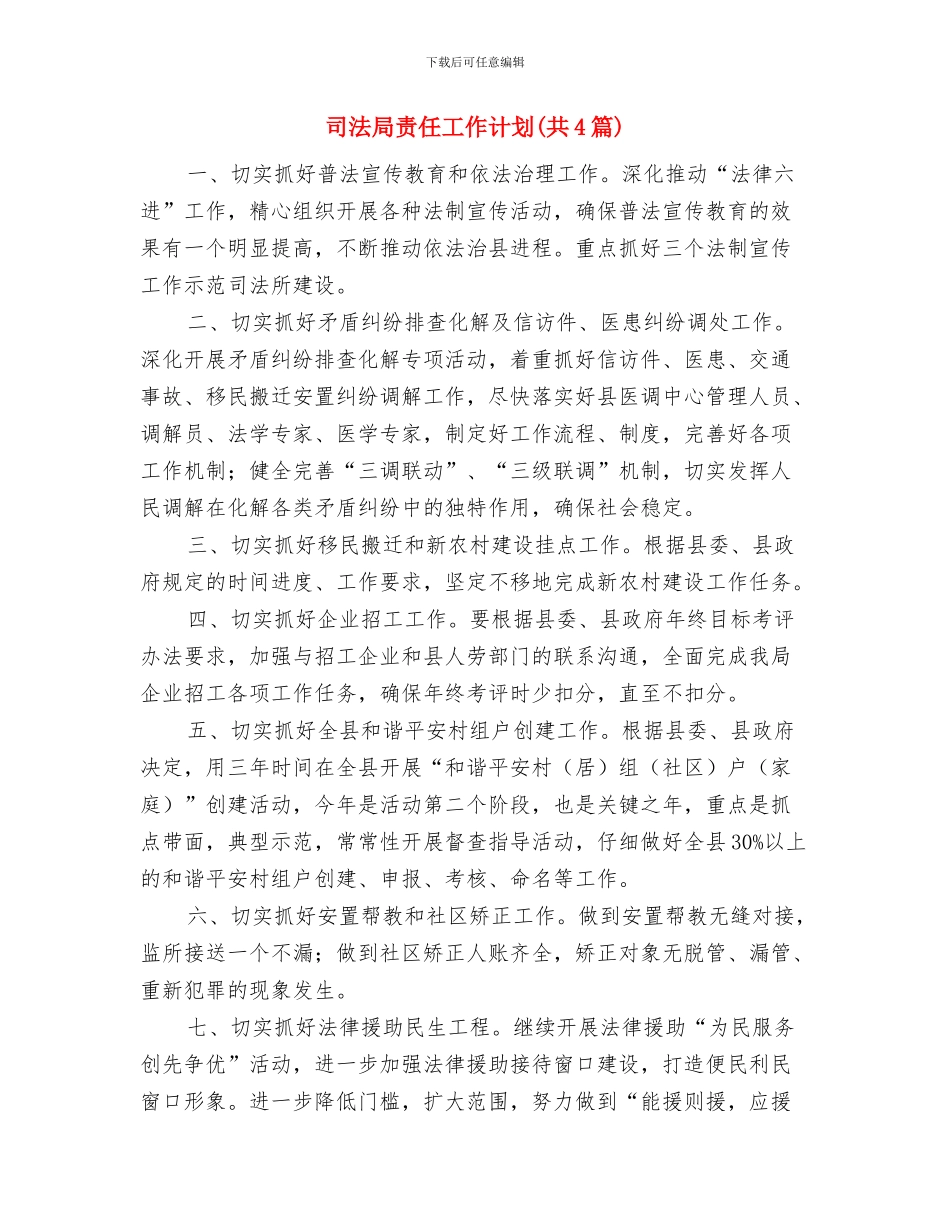 司法局行政检查工作计划与司法局责任工作计划(共4篇)汇编_第3页