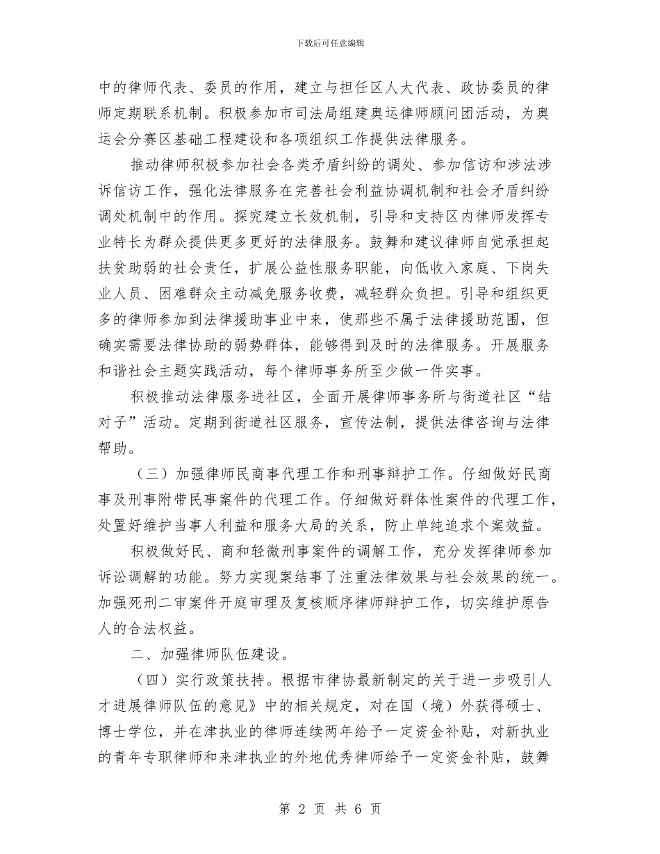 司法局进步完善律师管理安排与司法局领导班子制度建设计划汇编_第2页