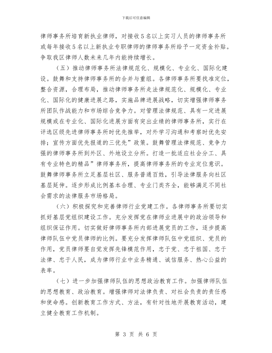 司法局进步完善律师管理安排与司法局领导班子制度建设计划汇编_第3页