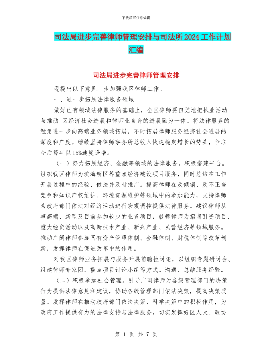 司法局进步完善律师管理安排与司法所2024工作计划汇编_第1页