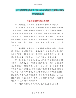 司法局责任制考核工作总结与司法局软环境建设查改活动总结汇编