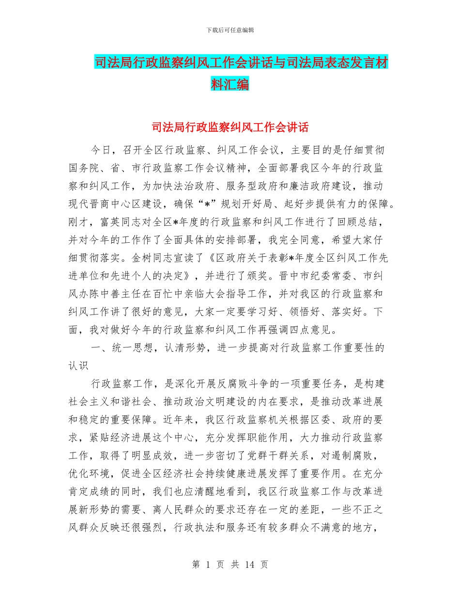 司法局行政监察纠风工作会讲话与司法局表态发言材料汇编_第1页