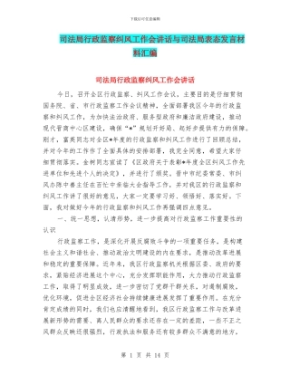 司法局行政监察纠风工作会讲话与司法局表态发言材料汇编