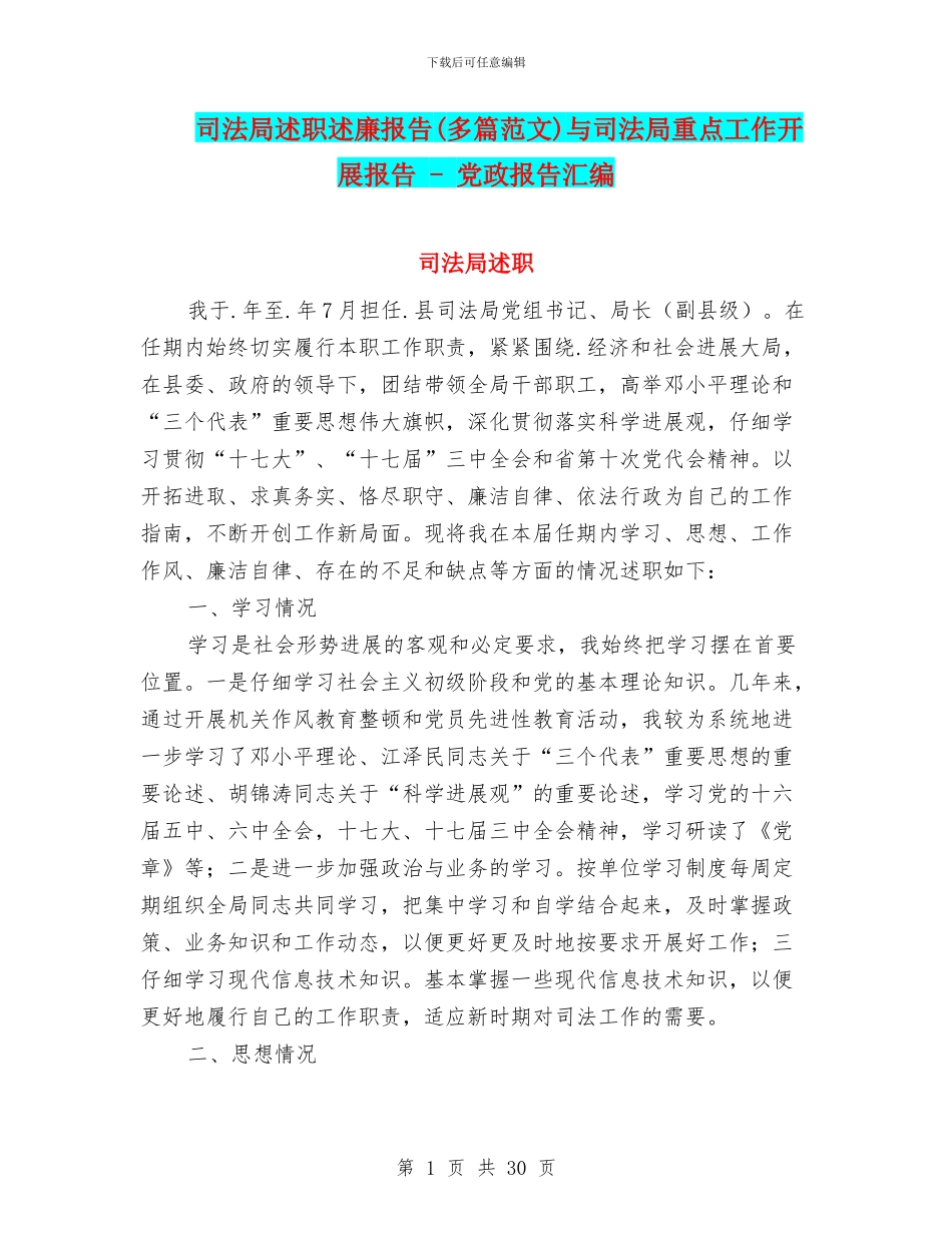 司法局述职述廉报告与司法局重点工作开展报告_第1页