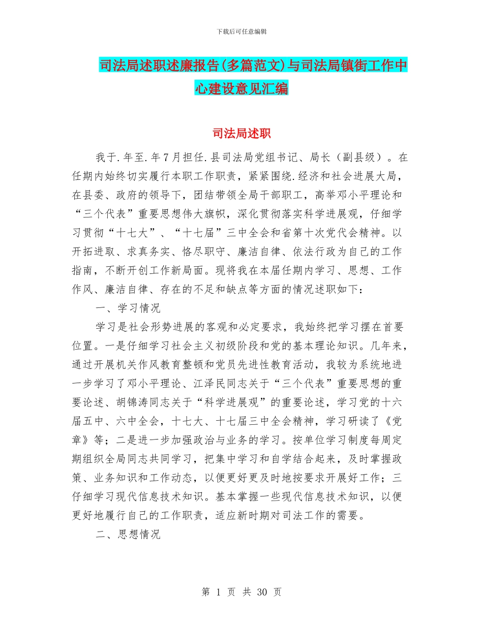 司法局述职述廉报告与司法局镇街工作中心建设意见汇编_第1页