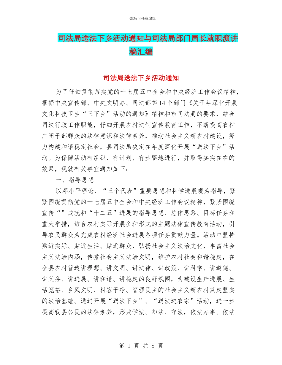 司法局送法下乡活动通知与司法局部门局长就职演讲稿汇编_第1页