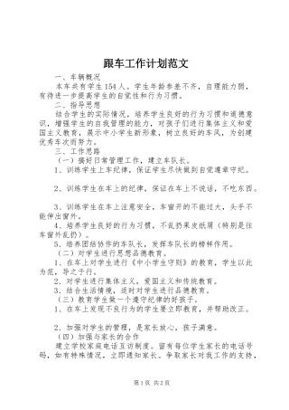 跟车工作计划范文