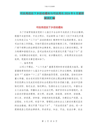 司法局送法下乡活动通知与司法局长2024年9月就职演说汇编