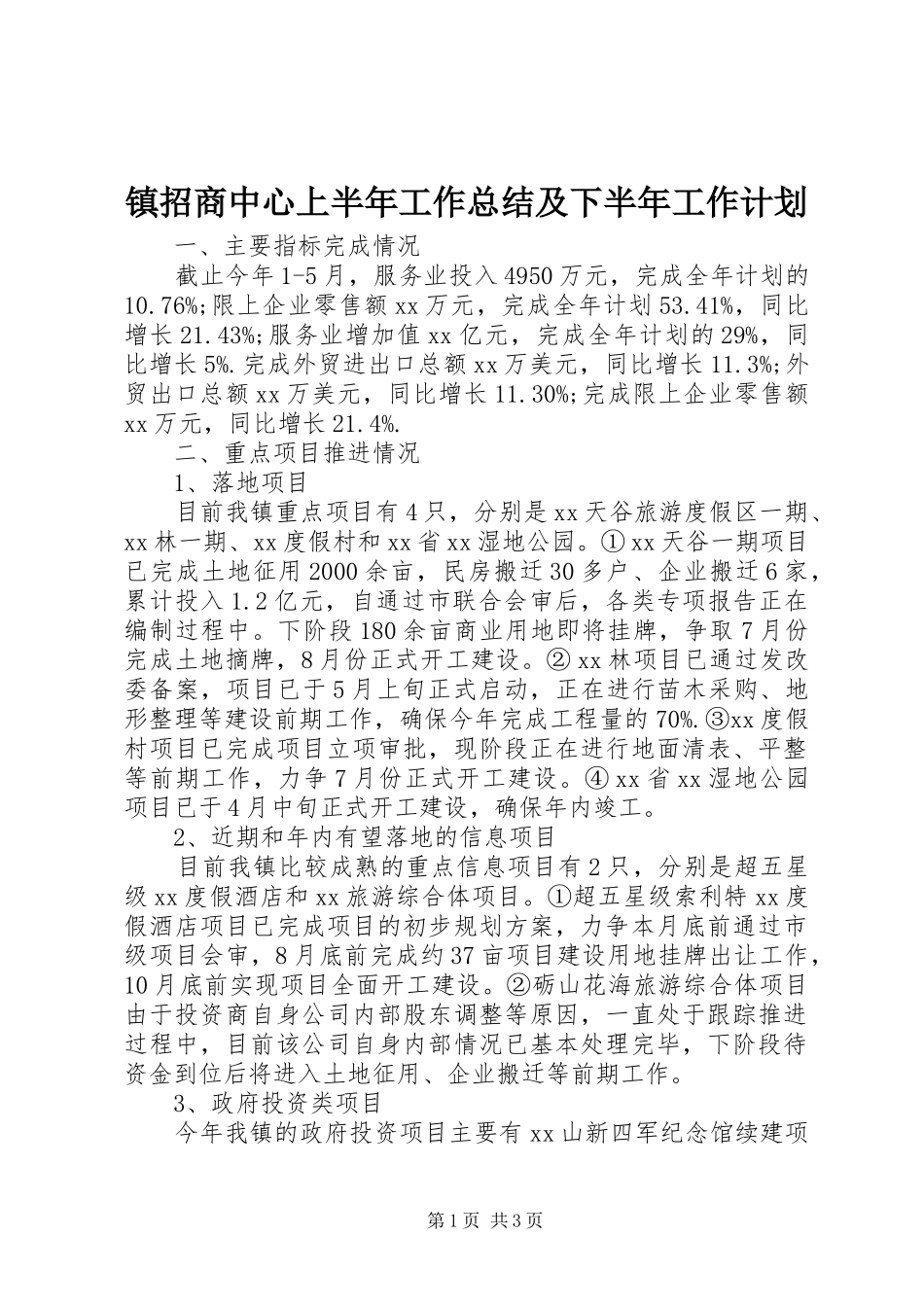 镇招商中心上半年工作总结及下半年工作计划_第1页