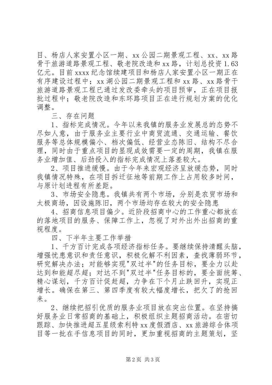 镇招商中心上半年工作总结及下半年工作计划_第2页