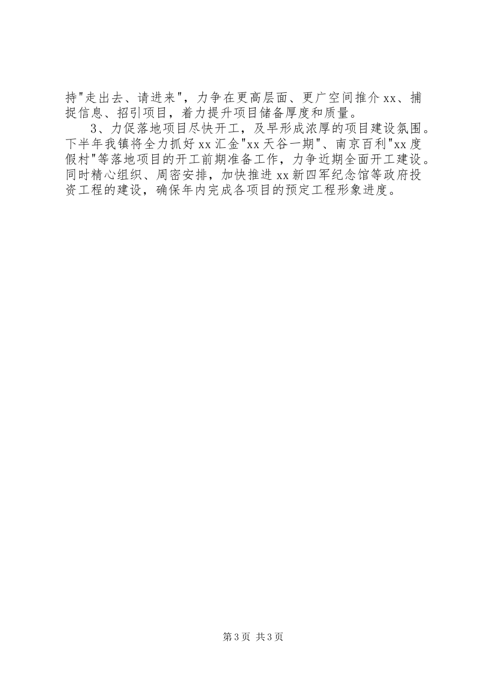 镇招商中心上半年工作总结及下半年工作计划_第3页