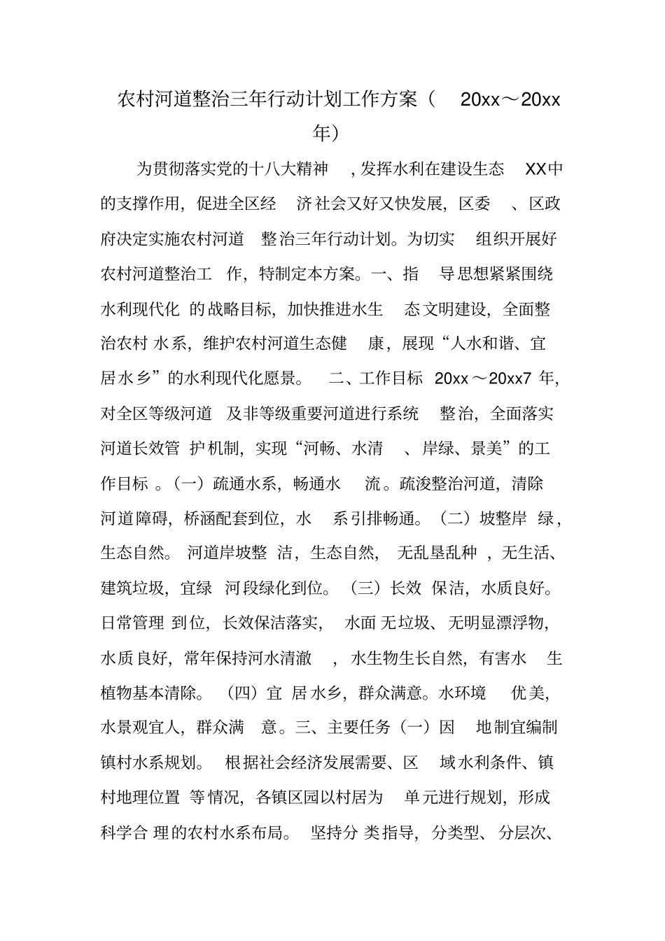 农村河道整治三年行动计划工作方案20xx～20xx年_第1页
