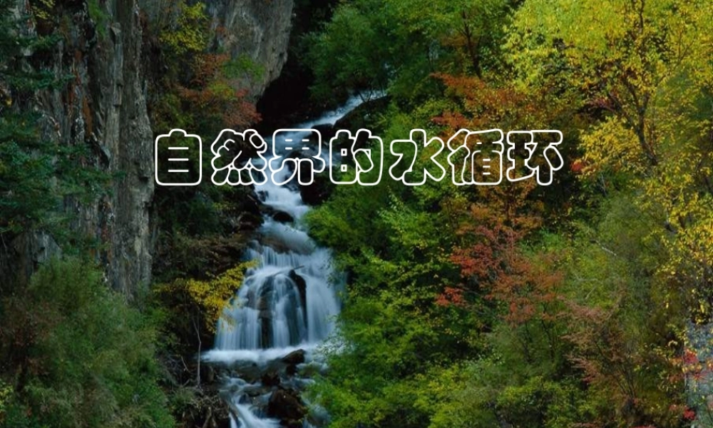 自然界的水循环 (2)