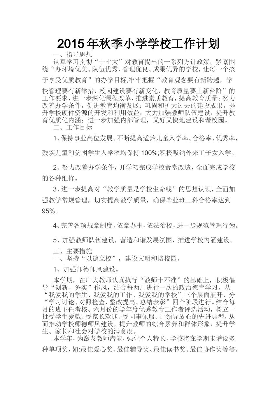 2014年春季小学学校工作计划_第1页