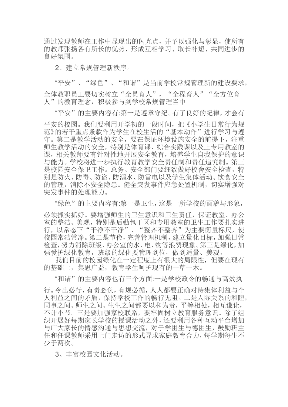 2014年春季小学学校工作计划_第2页