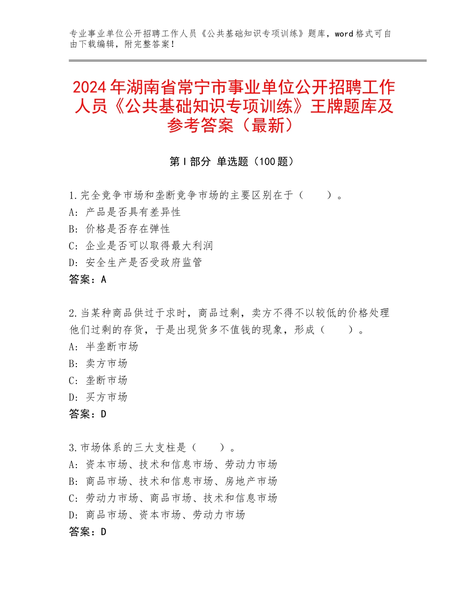2024年湖南省常宁市事业单位公开招聘工作人员《公共基础知识专项训练》王牌题库及参考答案（最新）_第1页