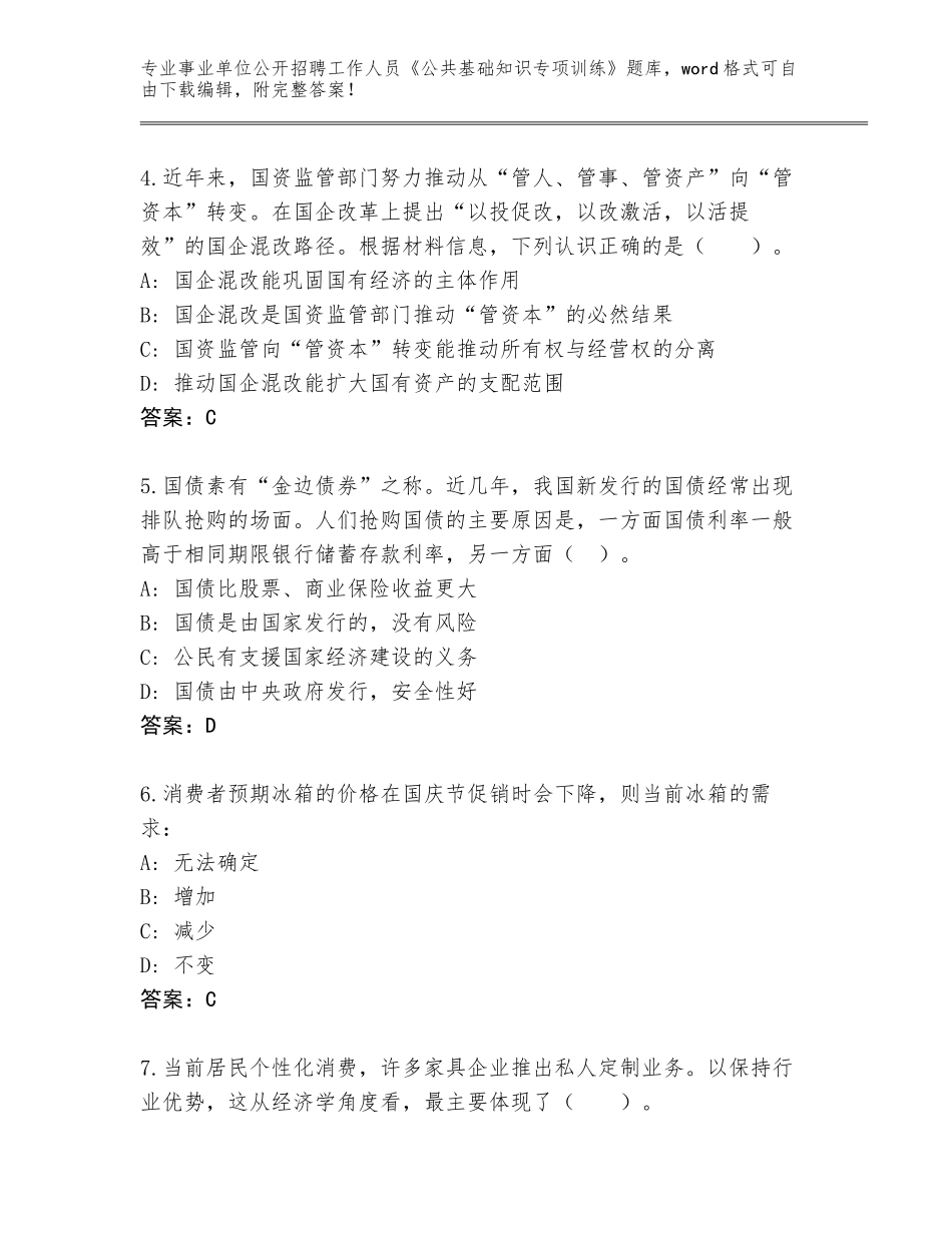 2024年湖南省常宁市事业单位公开招聘工作人员《公共基础知识专项训练》王牌题库及参考答案（最新）_第2页