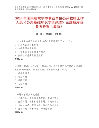 2024年湖南省常宁市事业单位公开招聘工作人员《公共基础知识专项训练》王牌题库及参考答案（最新）