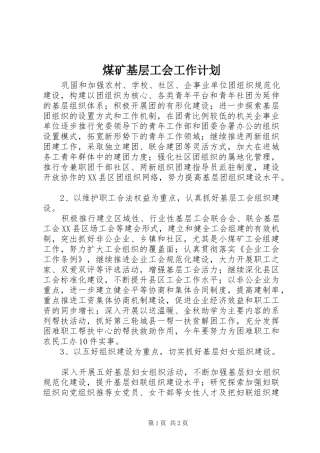 煤矿基层工会工作计划