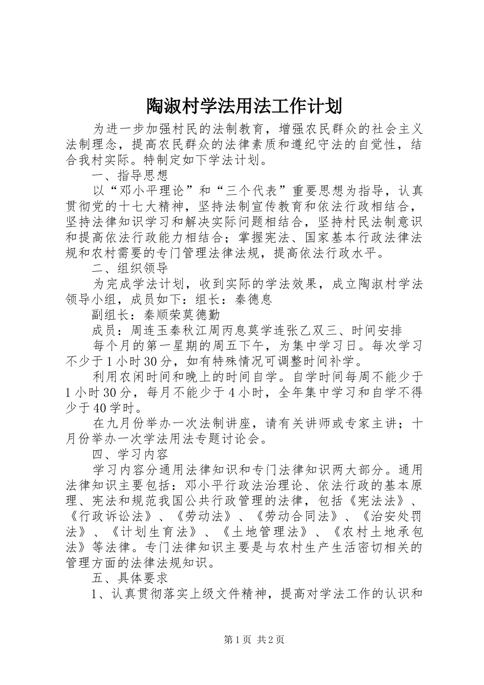 陶淑村学法用法工作计划_第1页