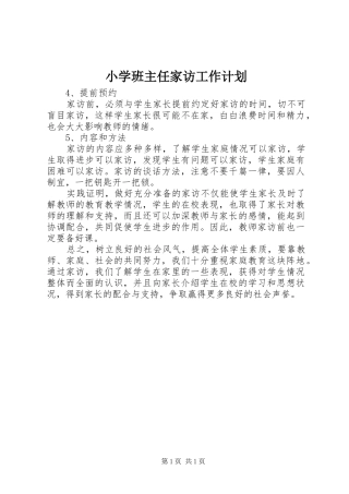 小学班主任家访工作计划