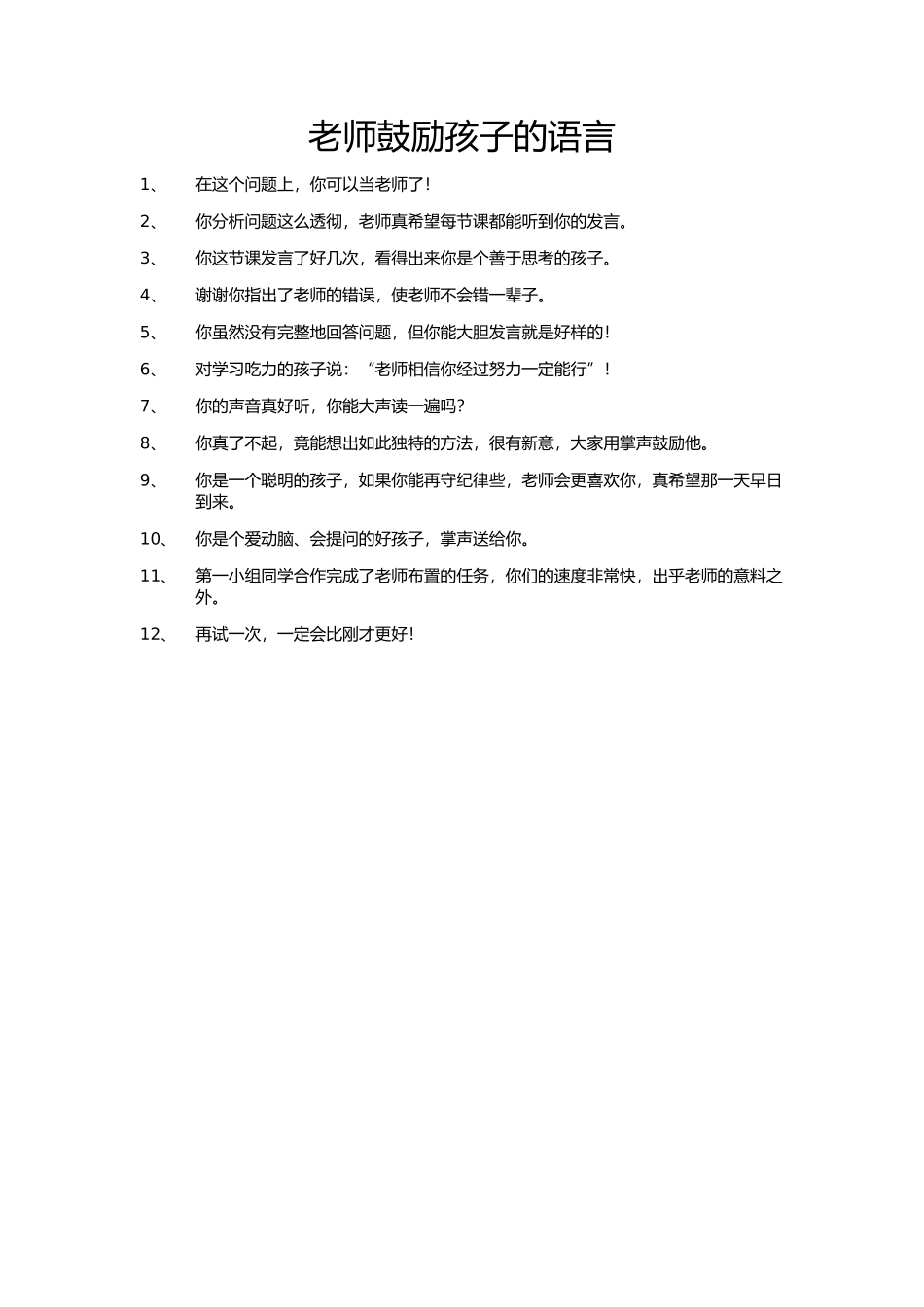 老师鼓励孩子的语言_第1页