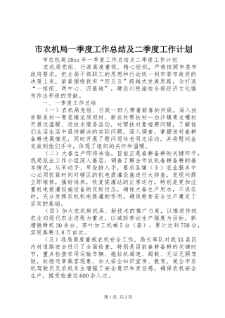 市农机局一季度工作总结及二季度工作计划