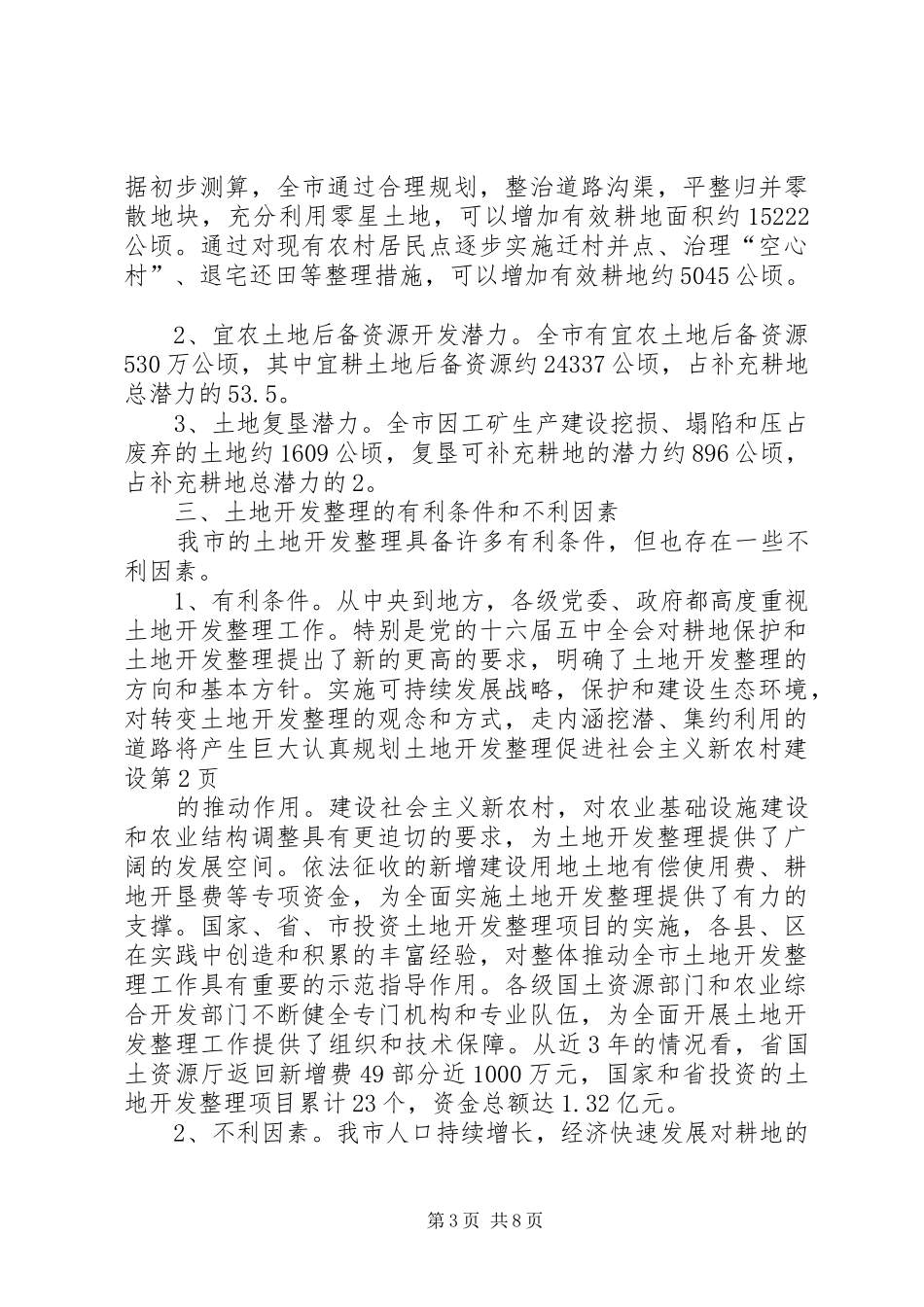 认真规划土地开发整理促进社会主义新农村建设_第3页