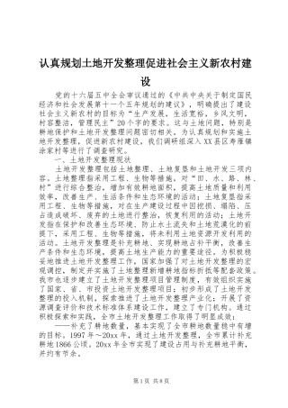 认真规划土地开发整理促进社会主义新农村建设