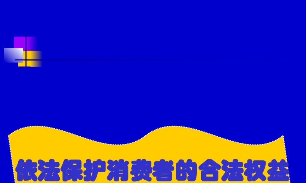 依法维护消费者的合法权益