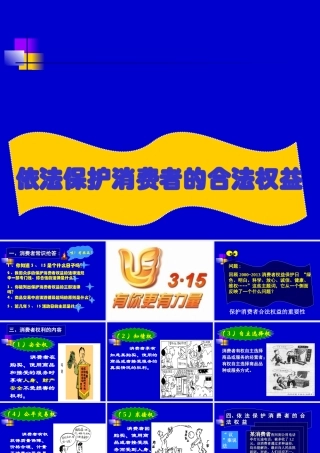 依法维护消费者的合法权益