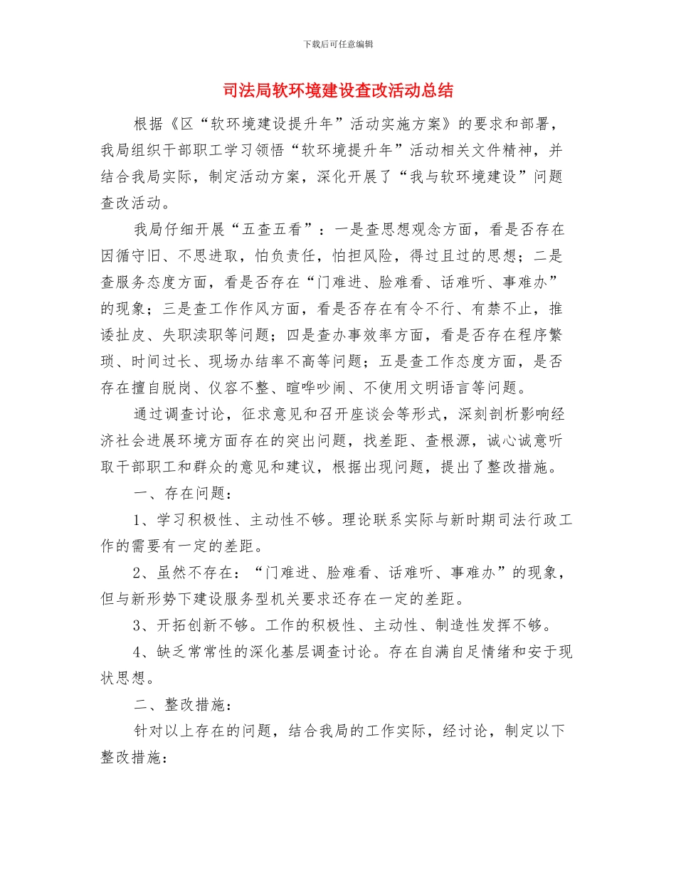 司法局贯彻落实三转情况汇报材料与司法局软环境建设查改活动总结汇编_第3页