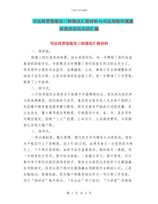 司法局贯彻落实三转情况汇报材料与司法局软环境建设查改活动总结汇编