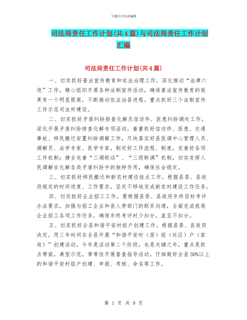 司法局责任工作计划与司法局责任工作计划汇编_第1页