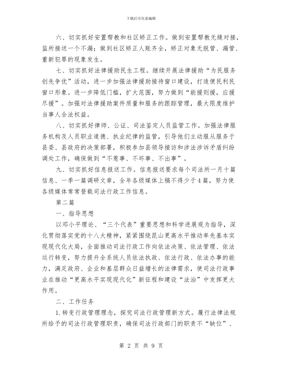 司法局责任工作计划与司法局责任工作计划汇编_第2页