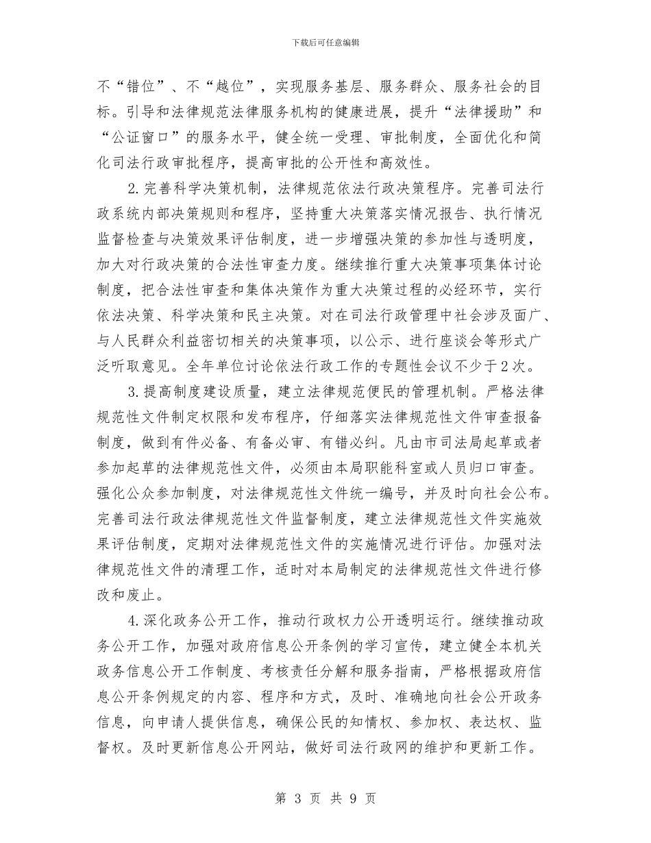 司法局责任工作计划与司法局责任工作计划汇编_第3页