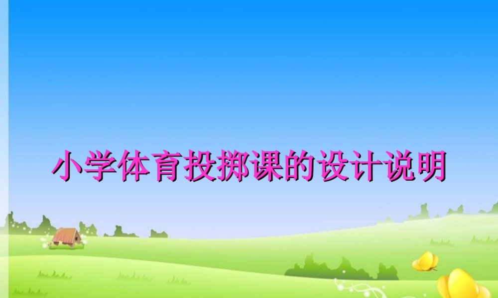 小学体育投掷课课件