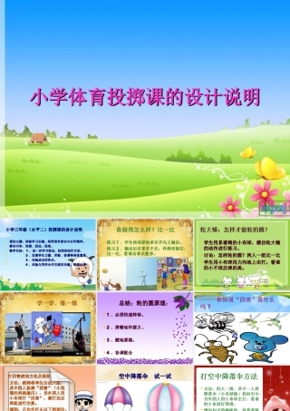 小学体育投掷课课件