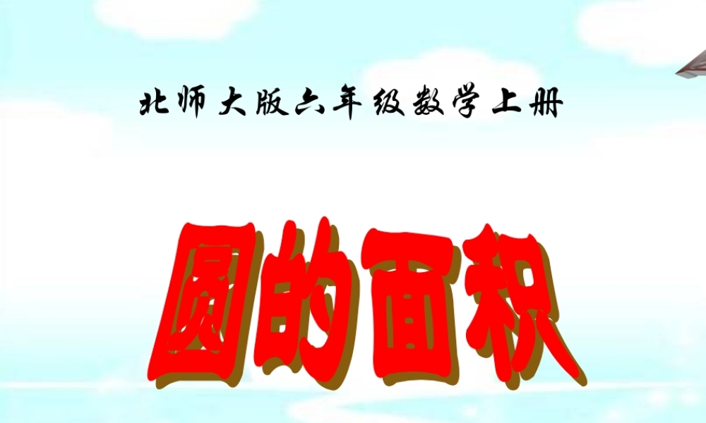 北师大版数学六年级上册《圆的面积》PPT课件之三