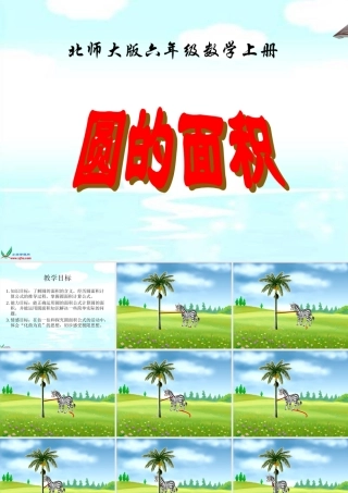 北师大版数学六年级上册《圆的面积》PPT课件之三