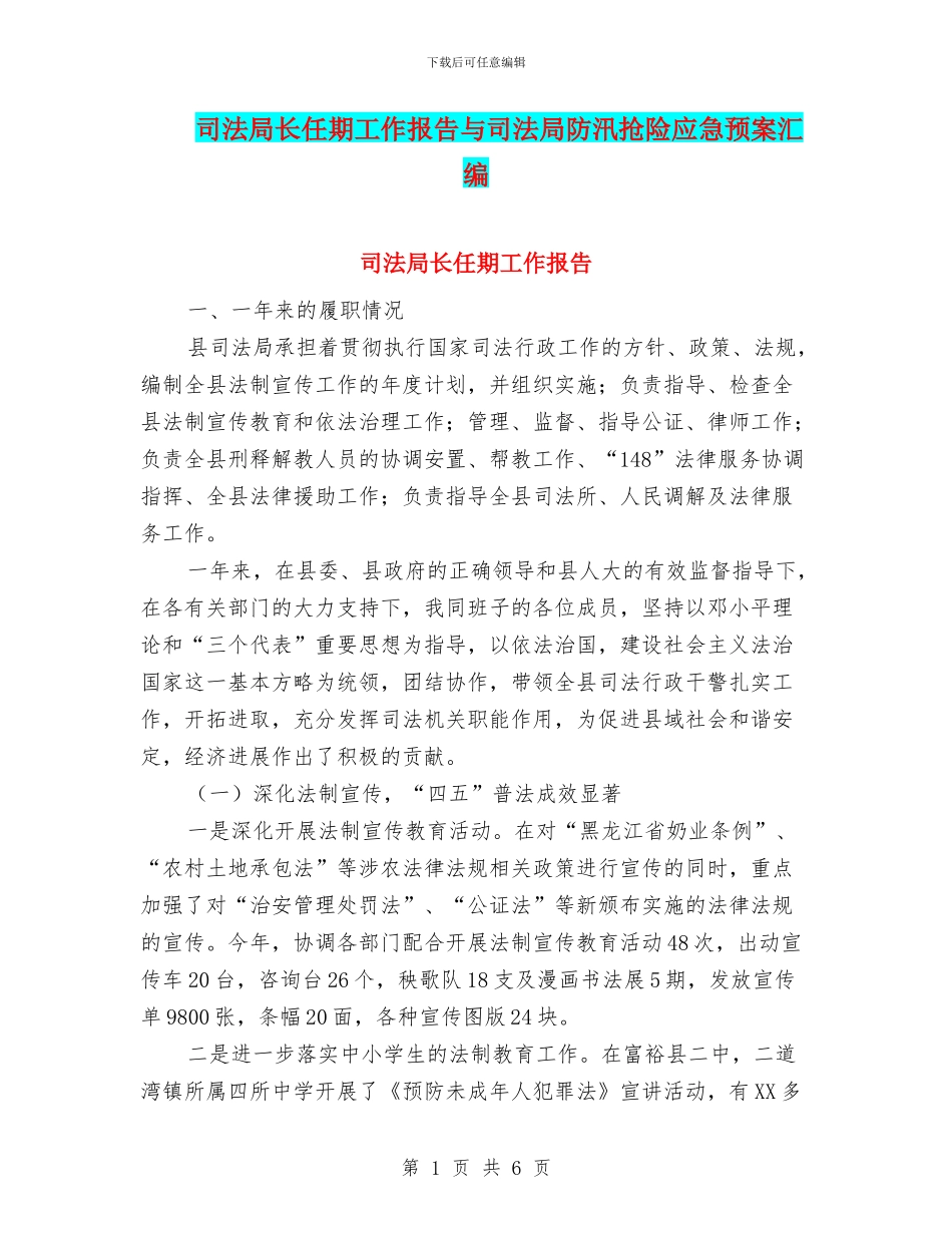 司法局长任期工作报告与司法局防汛抢险应急预案汇编_第1页